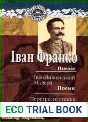 Іван Франко Поезія. Поеми. Повість