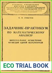 Задачник-практикум по математическому анализу. Интегральное исчисление функций одной переменной
