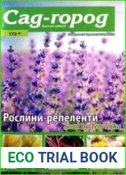 Сад-город. Багатий урожай<B>Номер/дата выпуска</B> № 172 (8) / 2023