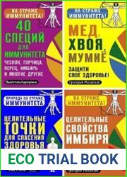 Серия "На страже иммунитета!" в 6 книгах