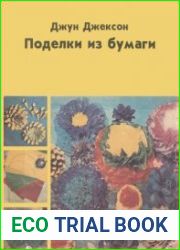 Поделки из бумаги