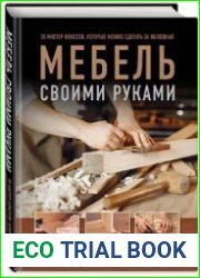 Мебель своими руками. 35 мастер-классов, которые можно сделать за выходные