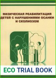 Физическая реабилитация детей с нарушениями осанки и сколиозом