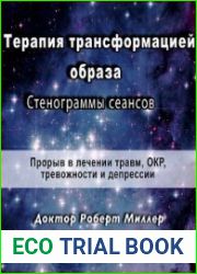 Терапия трансформацией образа. Стенограммы сеансов