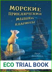 Морские приключения мышки Клариссы