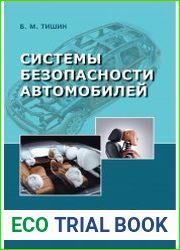 Системы безопасности автомобилей