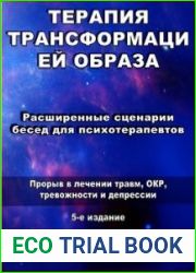 Терапия трансформацией образа Расширенные сценарии бесед для психотерапевтов (5 издание)