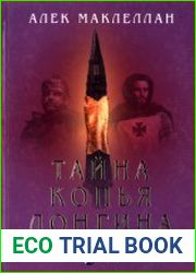 Тайна Копья Лонгина В чьих руках судьбы мира?