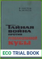 Тайная война против революционной Кубы