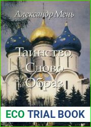 Таинство, Слово и Образ