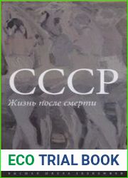 СССР Жизнь после смерти