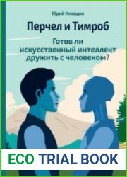 Перчел и Тимроб. Готов ли искусственный интеллект дружить с человеком?