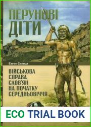 Перунові діти. Військова справа слов|ян на початку Середньовіччя