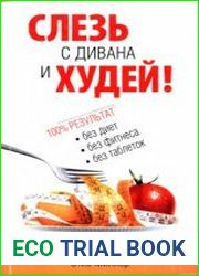 Слезь с дивана и худей