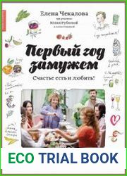 Первый год замужем. Счастье есть и любить