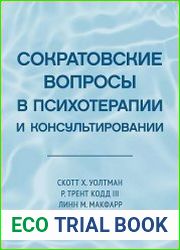 Сократовские вопросы в психотерапии и консультировании