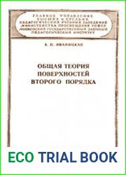 Общая теория поверхностей второго порядка
