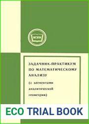 Задачник-практикум по математическому анализу (с элементами аналитической геометрии)
