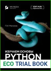 Изучаем основы Python. Практический курс для дата-аналитиков