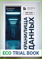Хранилища данных. Книга для проектировщиков, разработчиков и руководителей проектов