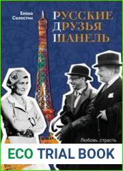 Русские друзья Шанель. Любовь, страсть и ревность, изменившие моду и искусство XX века