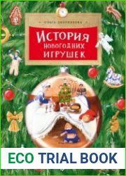 История новогодних игрушек