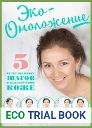 Эко-Омоложение. 5 естественных шагов к безупречной коже