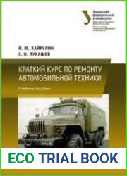 Краткий курс по ремонту автомобильной техники