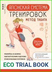 Японская система тренировок. Метод Табата