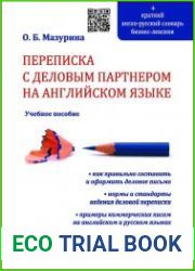 Переписка с деловым партнером на английском языке