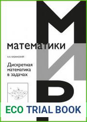 Дискретная математика в задачах