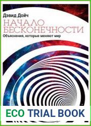 Начало бесконечности Объяснения, которые меняют мир
