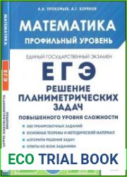 Математика. ЕГЭ. Профильный уровень. Решение планиметриче­ских задач повышенного уровня сложности учебно-методическое пособие, 5-е изд., перераб.
