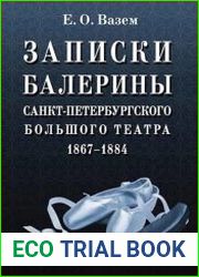 Записки балерины Санкт-Петербургского Большого театра. 1867-1884