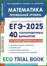Математика. Подготовка к ЕГЭ-2025. Профильный уровень. 40 тренировочных вариантов по демоверсии 2025 года учебно-методическое пособие