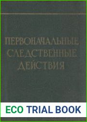 Первоначальные следственные действия