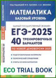 Математика. Подготовка к ЕГЭ-2025. Базовый уровень. 40 тренировочных вариантов по демоверсии 2025 года учебно-методическое пособие