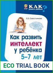 Как развить интеллект у ребенка 5–7 лет