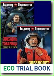 Звездолет «Иосиф Сталин»