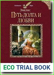 Эмелис 2. Путь долга и любви