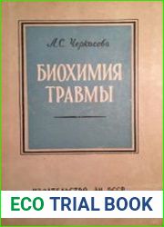 Биохимия травмы