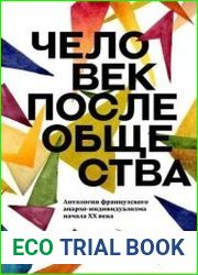 Человек после общества. Антология французского анархо-индивидуализма начала 20 века
