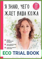 Я знаю, чего ждет ваша кожа