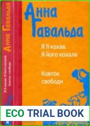 Я її кохав. Я його кохала. Ковток свободи