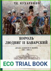 Король Людвиг II Баварский. Драма длиною в жизнь. 1845 - 1886