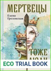 Мертвецы тоже люди