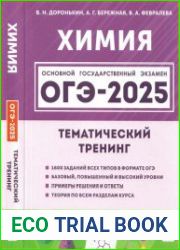 Химия. ОГЭ-2025. 9-й класс. Тематический тренинг. Все типы заданий учебно-методическое пособие