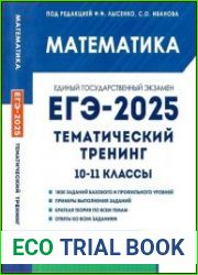 Математика. ЕГЭ-2025. Тематический тренинг. 10—11-е классы учебно-методическое пособие