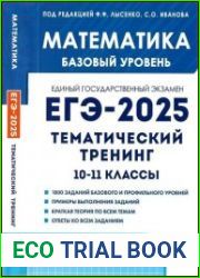 Математика. ЕГЭ-2025. 10—11-е классы. Базовый уровень. Тематический тренинг учебно-методическое пособие