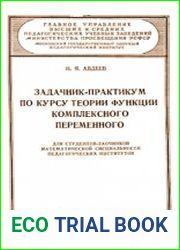 Задачник-практикум по курсу теории функций комплексного переменного